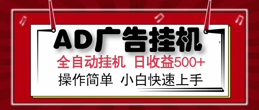 AD广告联盟，可云机模拟机多开，可矩阵无限放大，单机单日500+，新手…-卓别林资源社
