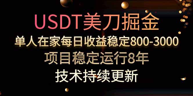 USDT美刀掘金，单人每日收益800-3000，稳定运行8年-卓别林资源社