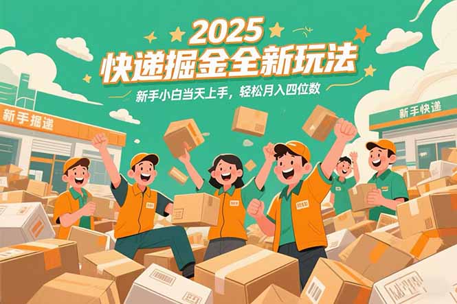 2025快递掘金全新玩法，新手小白当天上手，轻松月入四位数！-卓别林资源社