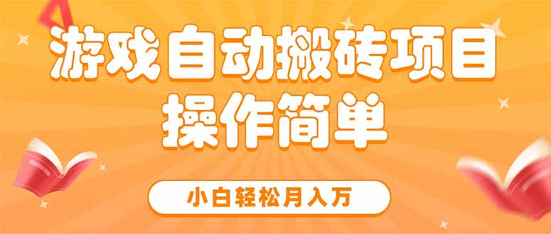 游戏自动搬砖项目，小白轻松月入万，操作简单-卓别林资源社