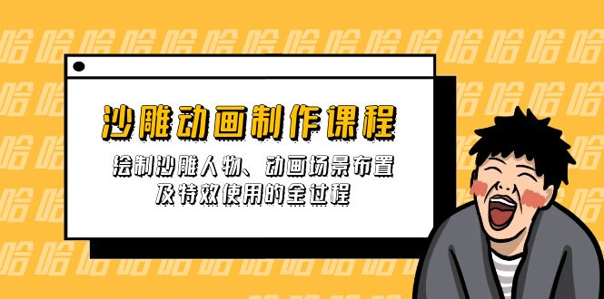 沙雕动画制作课程：绘制沙雕人物、动画场景布置及特效使用的全过程-卓别林资源社