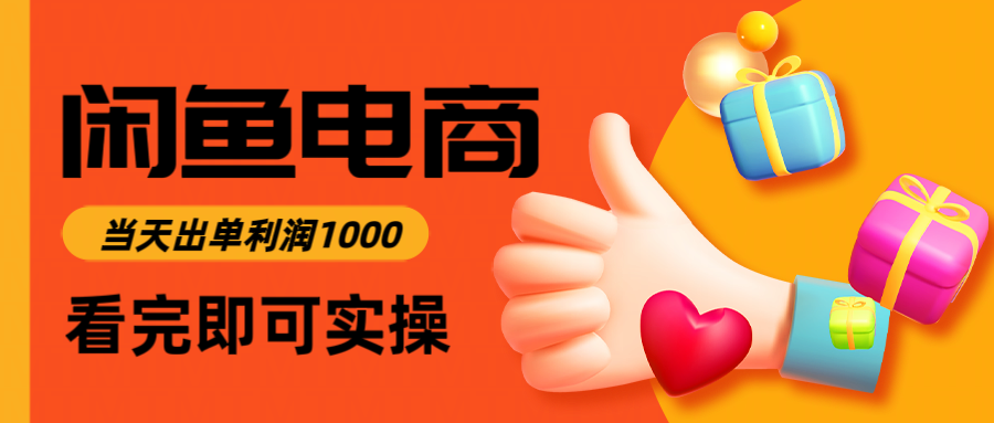 闲鱼高利润电商，入门到出单只需3小时，每天利润1000-卓别林资源社