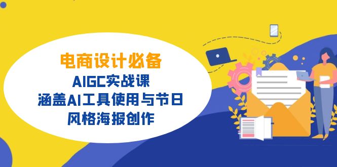 电商设计必备！AIGC实战课，涵盖AI工具使用与节日、风格海报创作-卓别林资源社