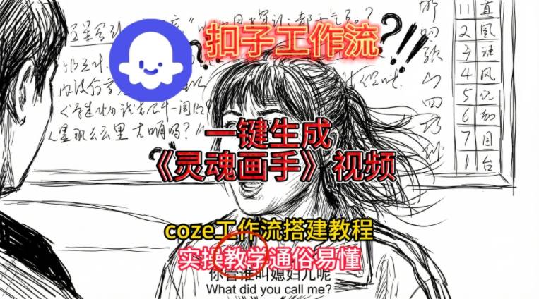 灵魂画手视频扣子工作流搭建教程2025保姆级教程,Coze工作流一键搭建,直接生成灵魂画手风格视频-卓别林资源社