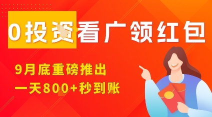 淘热点看广领红包，9月重磅推出，不限制手机数量，手机越多，收益越高，一天8张-卓别林资源社