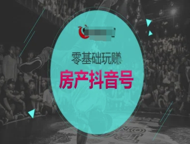 零基础玩转房产抖音号-抖音卖房教程-卓别林资源社