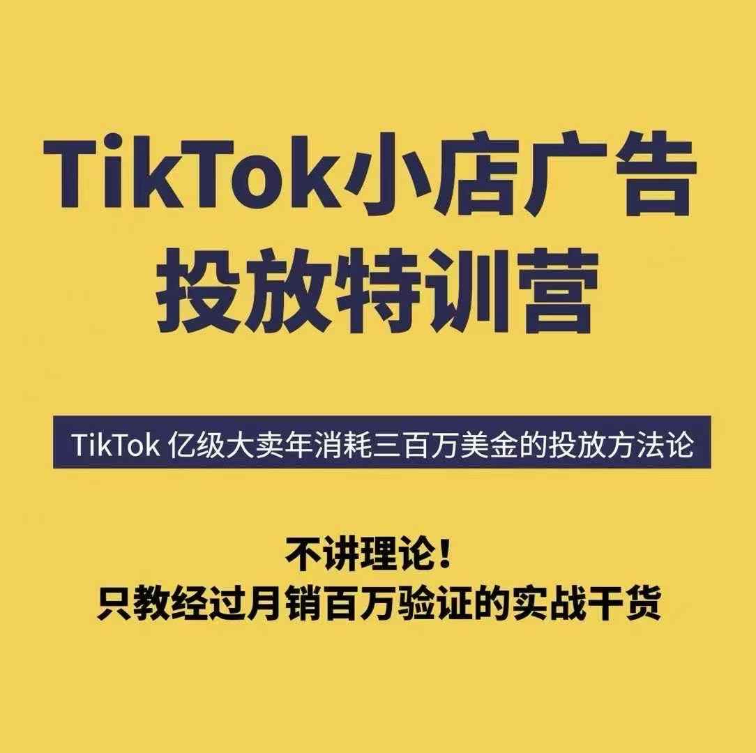 TikTok小店广告投放特训营，6天破局计划专治各种“投不动”，教你经过月销百万验证的实战干货-卓别林资源社