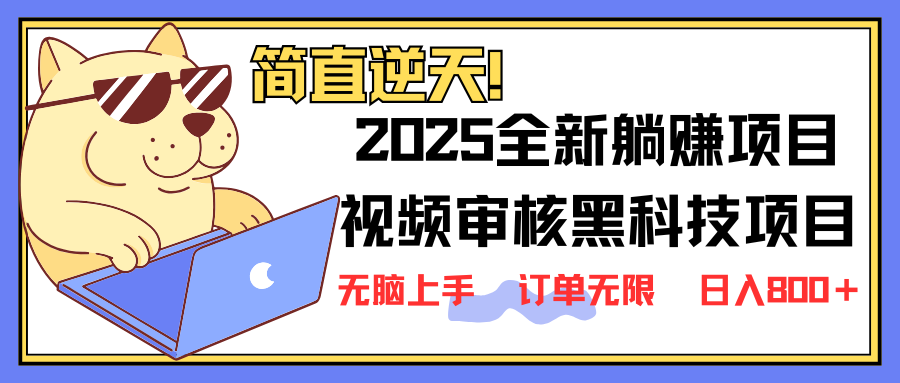 2025 全新视频审核黑科技项目登场，新手小白无脑上手5秒闭眼出单，订单…-卓别林资源社