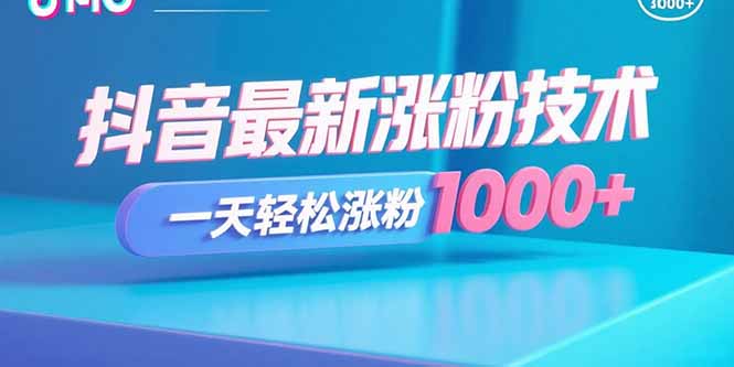 抖音最新涨粉技术，一天轻松涨粉1000+-卓别林资源社