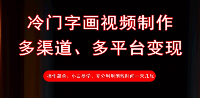 冷门字画视频制作，多渠道、多平台变现，一天几张-卓别林资源社