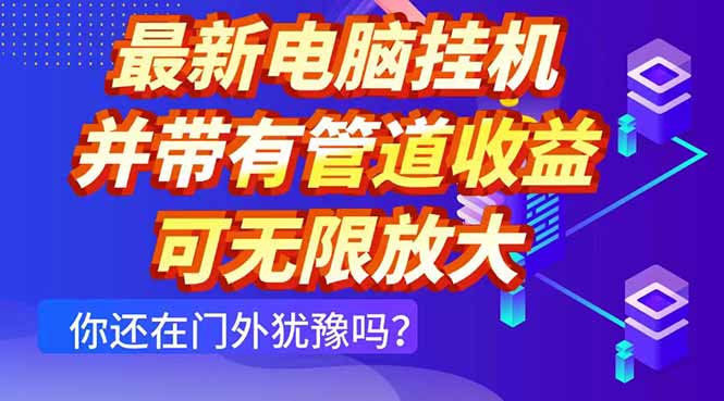 最新电脑挂机单机每天收益300+ 并带有团队管道收益 可无限放大-卓别林资源社