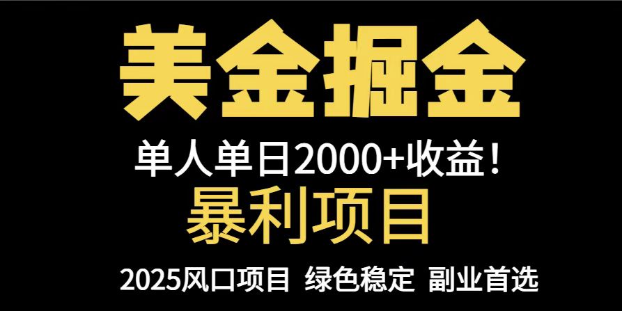 25年暴利项目，美金对冲，手把手带你，单机日入1000+，可放量操作5000+…-卓别林资源社
