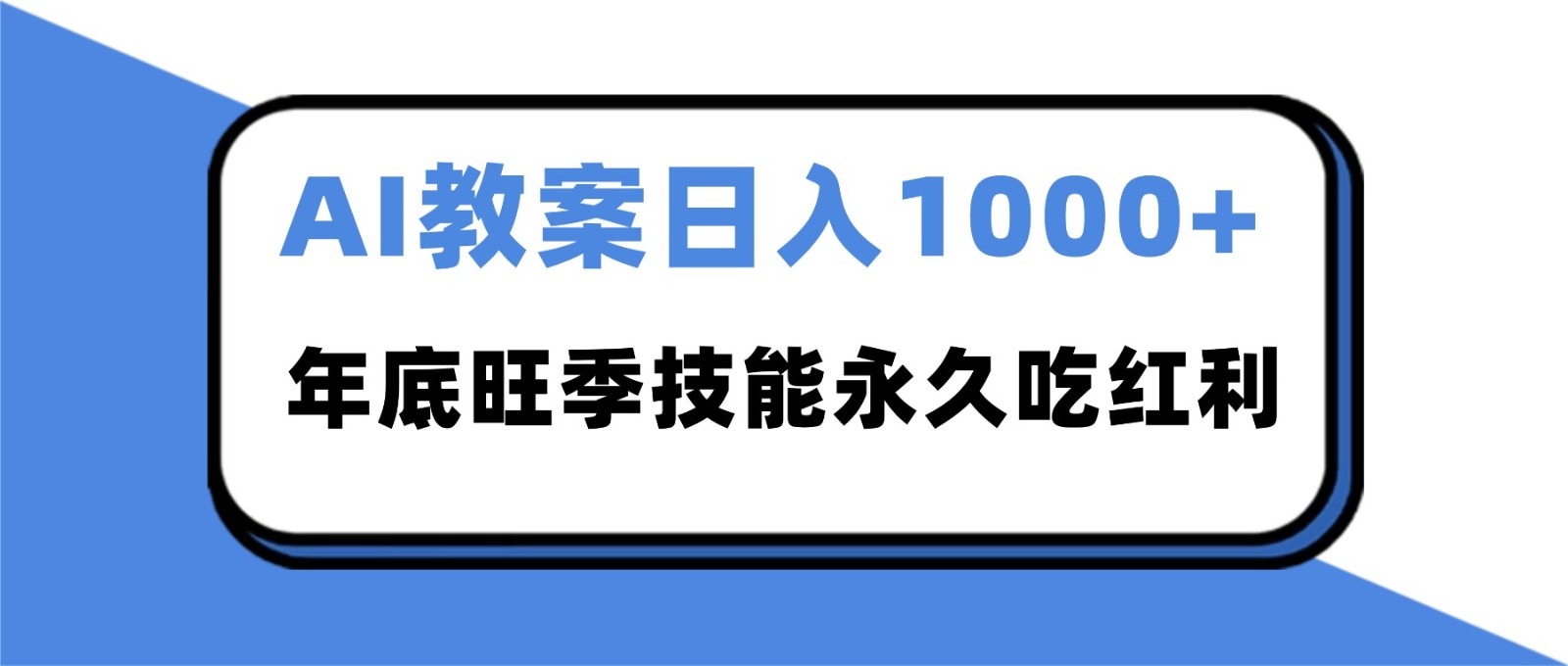 2025AI 教案代写爆发！年底旺季日赚 1000+，技能永久吃红利-卓别林资源社