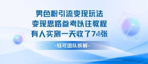 男粉引流变现邪修玩法，有人实测一天收了7张+-卓别林资源社
