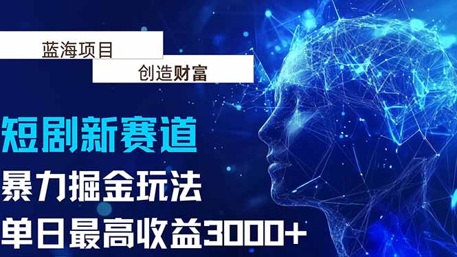 抖音新赛道，暴力掘金玩法，单日收益最高3000+-卓别林资源社
