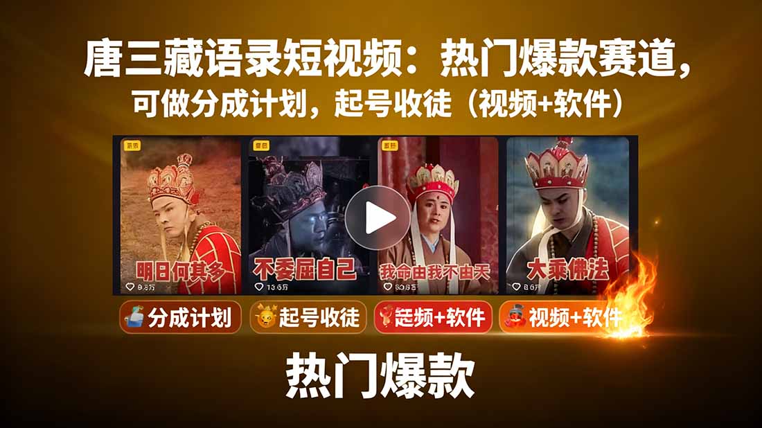 唐三藏语录短视频：热门爆款赛道，可做分成计划，起号收徒(视频+软件-卓别林资源社