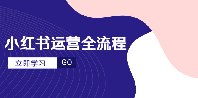 小红书运营全流程，爆款选题文案，视频制作技巧，进阶达人宝典-卓别林资源社