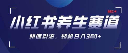 AI+可画生成小红书养生作品，新手暴力起号，矩阵操作，轻松日入3张+-卓别林资源社