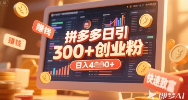 拼多多创业引流项目，每天吸引200+付费创业粉，实现日入多张+稳定收益-卓别林资源社