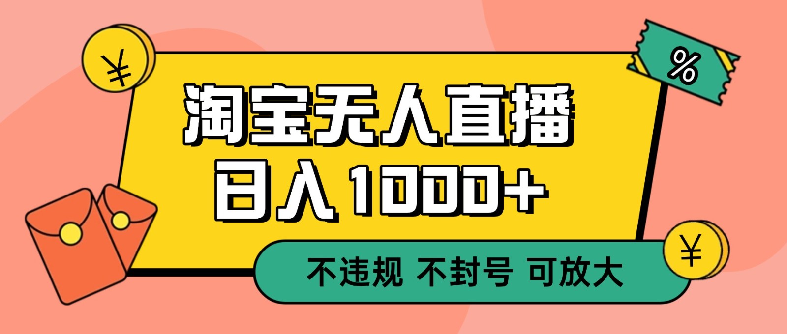 双 12 淘宝无人直播！0 值守日入 1000+ 不违规 不封号-卓别林资源社