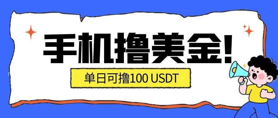 最新手机撸美金项目，单日产值100U+，2026年最新的风口项目-卓别林资源社