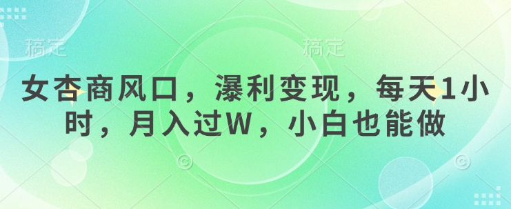 女杏商风口，瀑利变现，每天1小时，月入过W，小白也能做-卓别林资源社