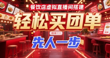 餐饮店虚拟直播间搭建，轻松买团单，先人一步-卓别林资源社