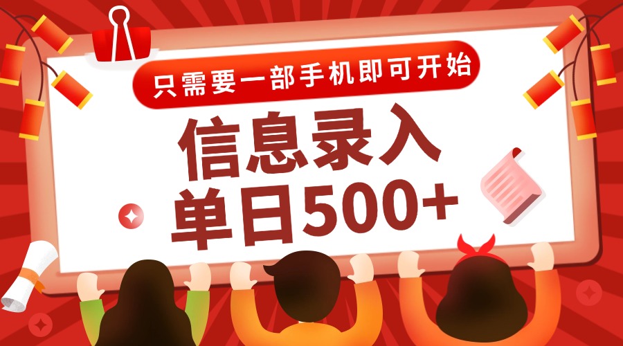 信息录入兼职2.0，几秒一单，打字+推广双模式，只需一部手机，随时随地…-卓别林资源社