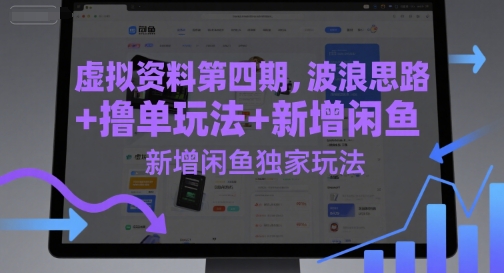 虚拟资料第四期，波浪思路+撸单玩法，新增闲鱼独家玩法-卓别林资源社