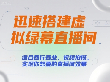 迅速搭建虚拟绿幕直播间，适合各行各业、视频拍摄，实现你想要的直播间效果-卓别林资源社