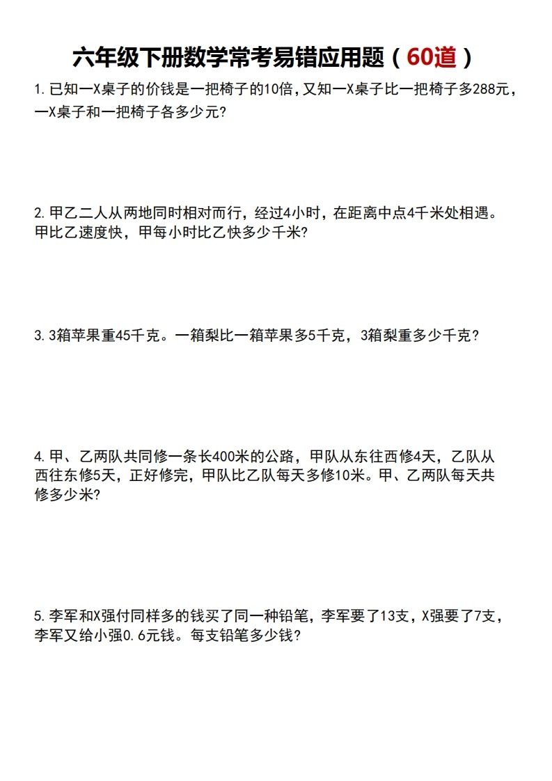 六年级下册数学常考易错应用题（60道）-卓别林资源社