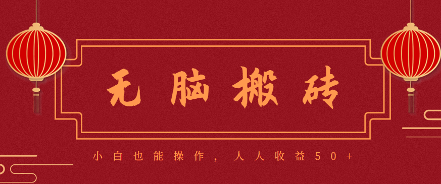 零成本零门槛无脑搬砖项目,新手也能日收益50+,可批量操作赚更多-卓别林资源社