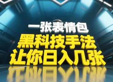 黑科技手法，小白当天可做，一张表情包引爆你的评论区-卓别林资源社