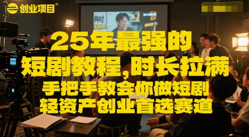 25年最强的短剧项目教程，时长拉满，手把手教会你做短剧，轻资产创业首选赛道-卓别林资源社