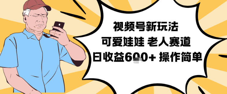 视频号新玩法,可爱娃娃视频制作教学,老人赛道,日收益6张+操作简单-卓别林资源社