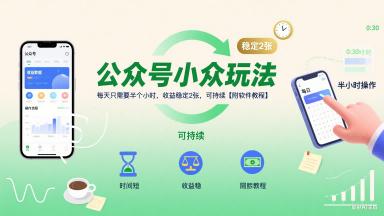 公众号小众玩法，每天只需要半个小时，收益稳定2张，可持续【附软件教程】-卓别林资源社