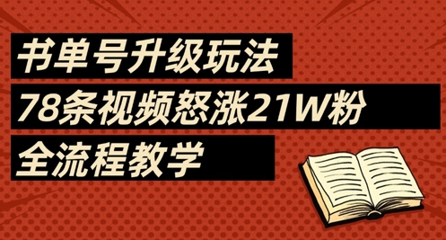 书单号升级玩法，78条视频怒涨21W粉，全流程教学-卓别林资源社