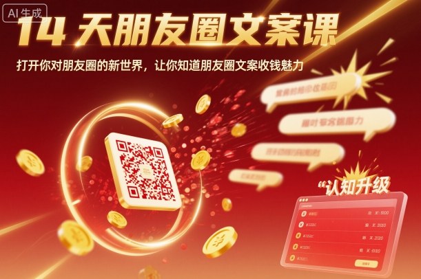 14天朋友圈文案课，打开你对朋友圈的新世界，让你知道朋友圈文案收钱魅力-卓别林资源社
