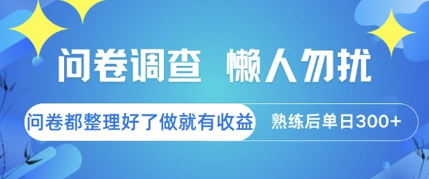 问卷调查，懒人勿扰，问卷都整理好了单价不等，做就有收益，熟练后单日3张【揭秘】-卓别林资源社