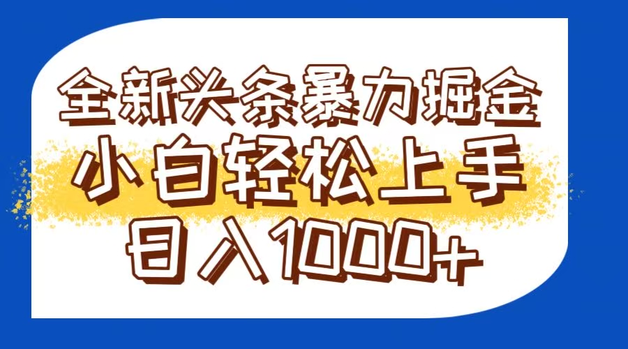 今日头条全新暴利掘金玩法轻松生产爆文可矩阵操作日入1000+-卓别林资源社