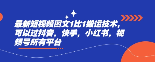 最新短视频图文1比1搬运技术，可以过抖音，快手，小红书，视频号所有平台-卓别林资源社