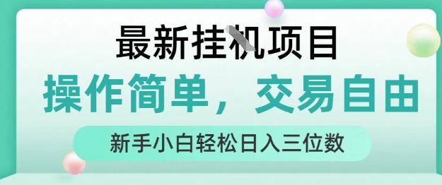 最新挂G项目，操作简单，交易自由，人人可上手，新手小白轻松日入三位数【揭秘】-卓别林资源社
