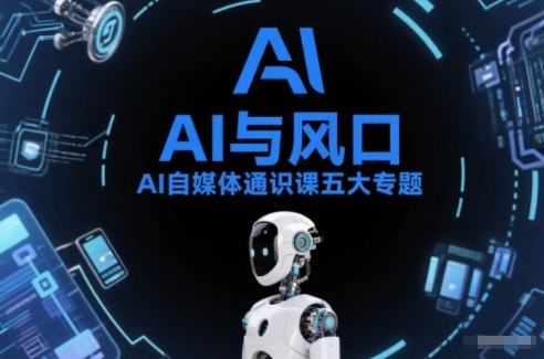 AI自媒体通识课五大专题，AI基础操作篇+AI生活娱乐篇+AI职场提效篇+AI自媒体实操篇+账号创作工具篇-卓别林资源社