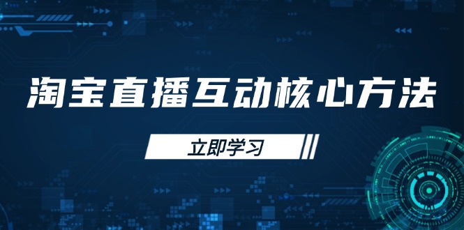 淘宝直播互动核心方法，新手入门指南、直播能力提升，新手主播快速突围-卓别林资源社