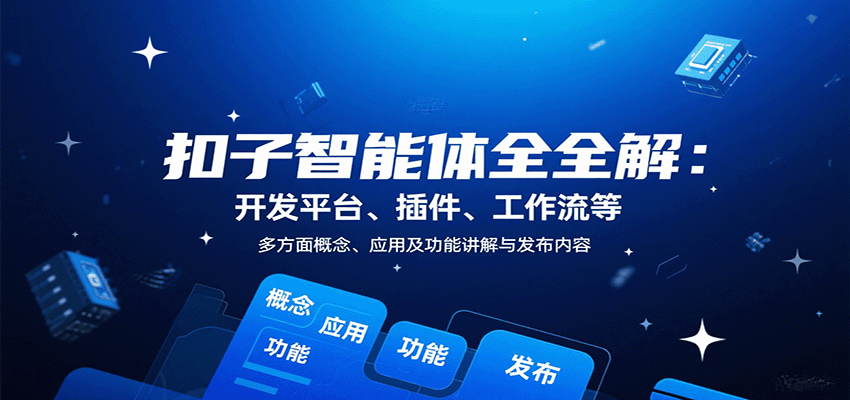 扣子智能体全解：开发平台、插件、工作流等多方面概念、应用及功能讲解与发布内容-卓别林资源社