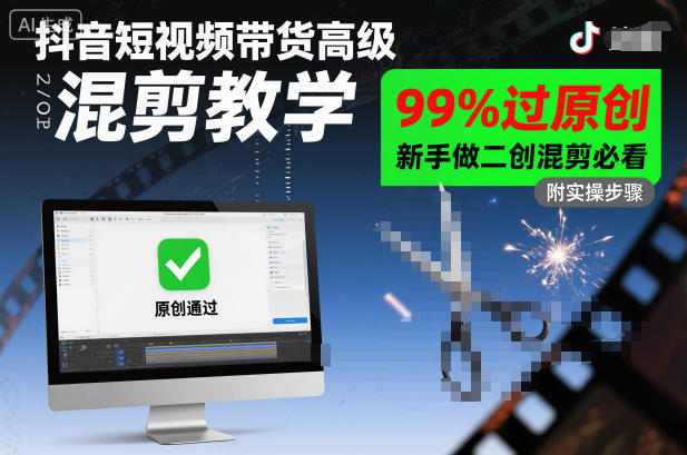 抖音短视频带货高级混剪教学，99%过原创，新手做二创混剪必看-卓别林资源社