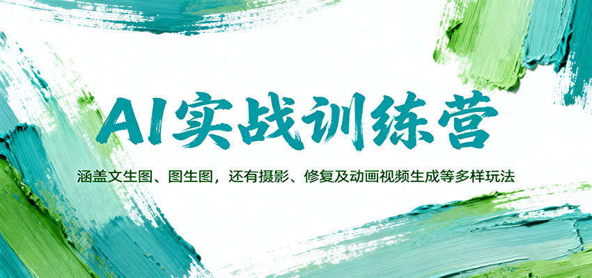 AI实战训练营：涵盖文生图、图生图，以及摄影、修复及动画视频生成等多样玩法-卓别林资源社