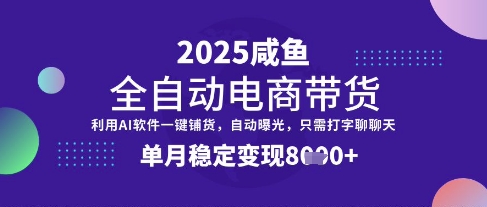 全网首发【闲鱼全自动电商带货】三年磨一剑，一朝露锋芒，单月稳定变现8k+【揭秘】-卓别林资源社