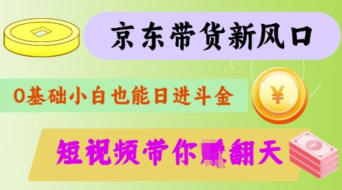 最新京东短视频带货代运营秘籍，轻松躺挣【揭秘】-卓别林资源社