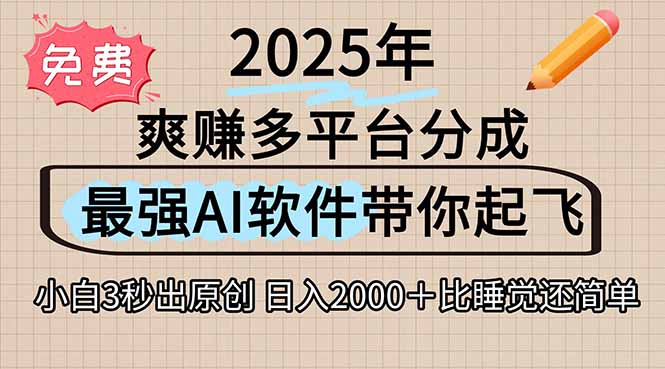 离谱！2025下半年多平台火爆视频一键生成！AI三秒吞片自动吐钞，抖音…-卓别林资源社